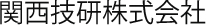 関西技研株式会社