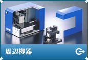 周辺機器