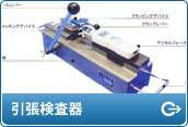 引張検査器