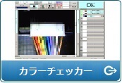 カラーチェッカー