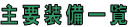 主要装備一覧