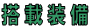 搭載装備