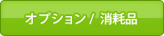 オプション／消耗品