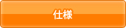 仕様