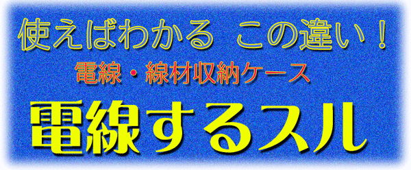 電線するスル