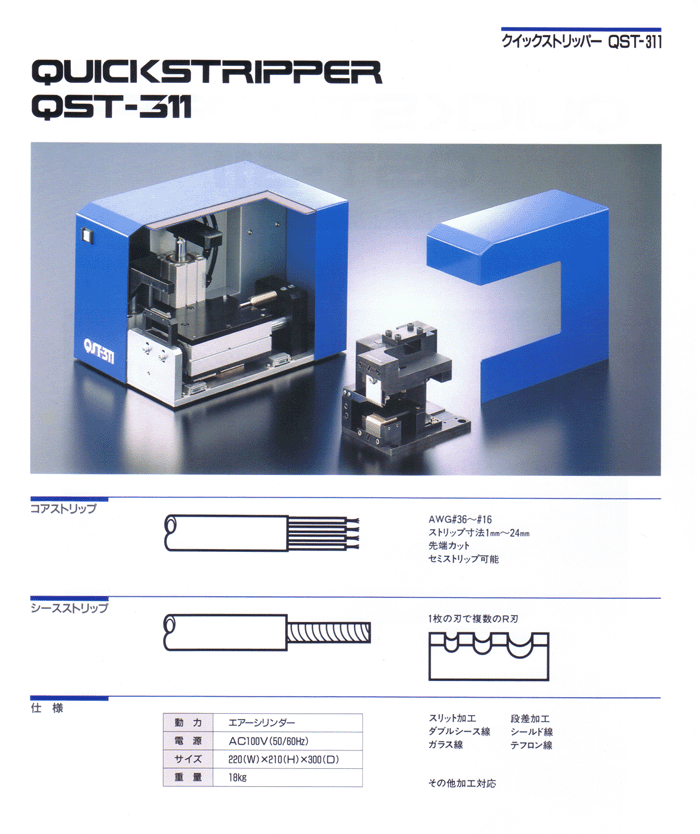 ＱＳＴ－３１１ クイックストリッパー