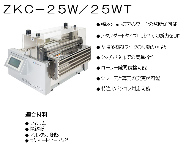 ZKC-25Ｗ/25Ｗ